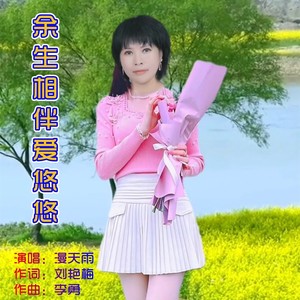 李勇 - 余生相伴爱悠悠 (漫天雨新版本)