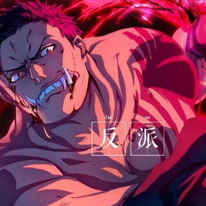 反派 (prod.by 船长)