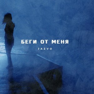 Беги от меня