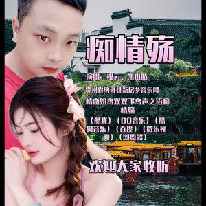 贵州山歌-痴情殇-新版