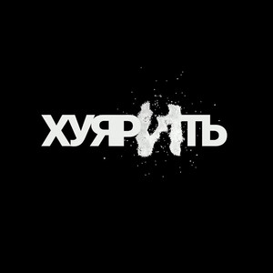 ХУ*РИТЬ (Explicit)