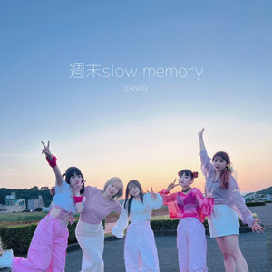 週末slow memory