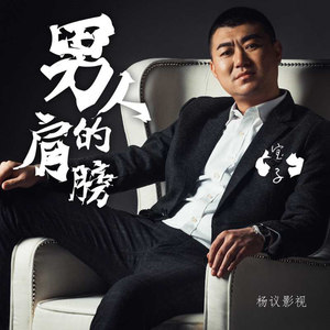 男人的肩膀 (DJ伟然Remix)
