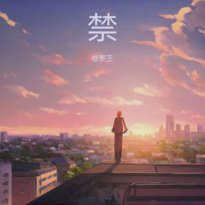 禁 - 修罗王封面