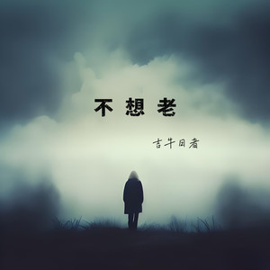 吉牛日者 - 妈妈的女儿