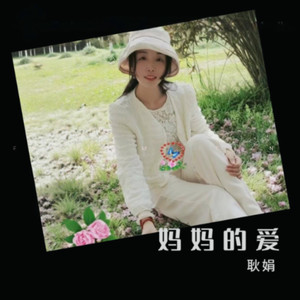 妈妈的爱 (和声版)