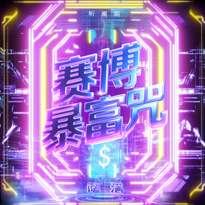 赛博暴富咒