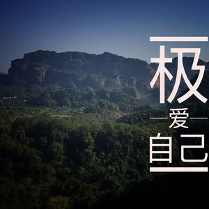 极爱自己 - MusicKun封面