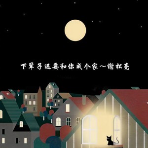 谢松亮 - 下辈子还要和你成个家