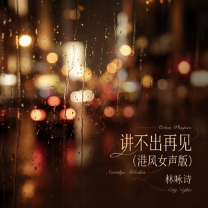 讲不出再见