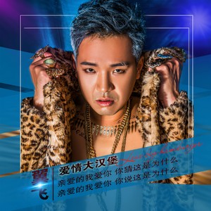 爱情大汉堡