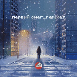 Первый снег (Remixes)