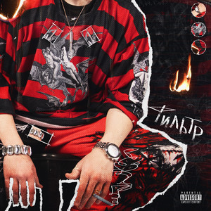 ФИЛЬТР (Explicit)