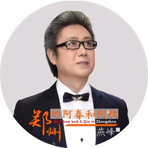 郑州的阿春和阿秋 (伴奏)
