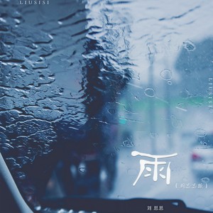 雨 (刘思思版)