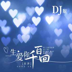 一生爱你千百回 (DJ版)