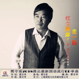 红尘陪你走一回