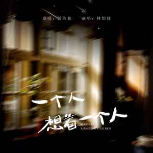 一个人想着一个人-林怡婕
