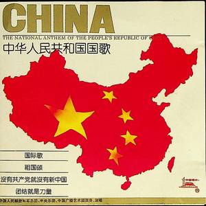 中华人民共和国国歌 (齐唱)