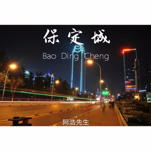 保定城