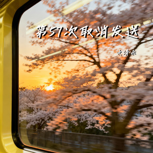 第57次取消发送-文清禾