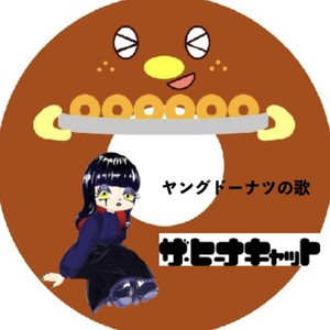 ヤングドーナツの歌 (Young donut no outa)