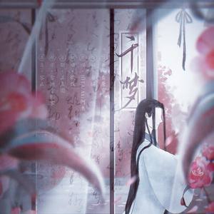 千梦