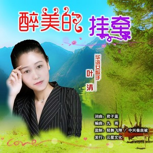 醉美的挂牵 (伴奏)