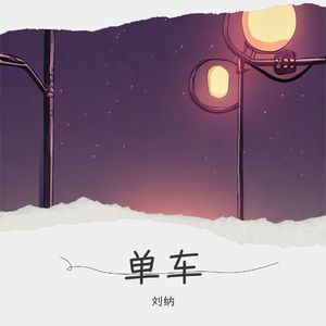 单车