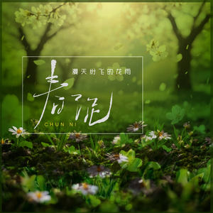 春泥 (漫天纷飞的花语)