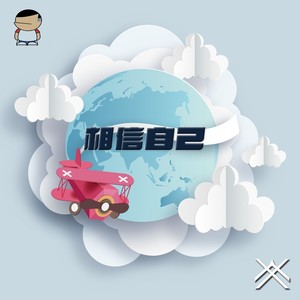 相信自己-2025-伴奏 (伴奏)