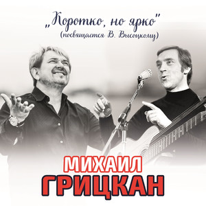 Коротко, но ярко (Посвящается В.Высоцкому)