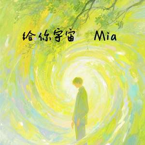 给你宇宙