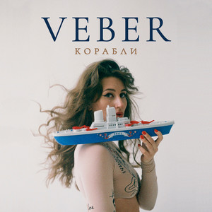 Корабли