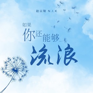 如果你还能够流浪