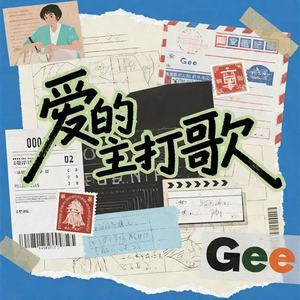 爱的主打歌 (舞蹈remix)