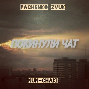 Покинули чат (Explicit)