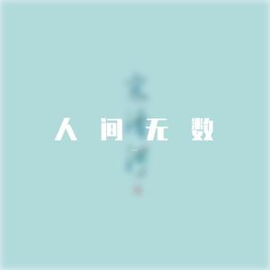 人间无数