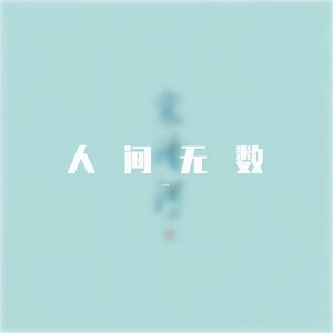 人间无数