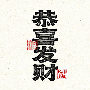 恭喜发财 (R&B版)