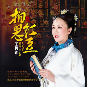 相思红豆 (中四舞曲)