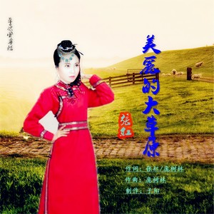 美丽的大草原