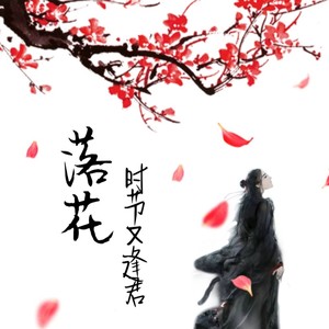 落花