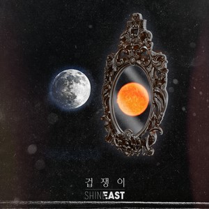 겁쟁이 (胆小鬼)