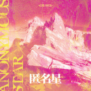 匿名星