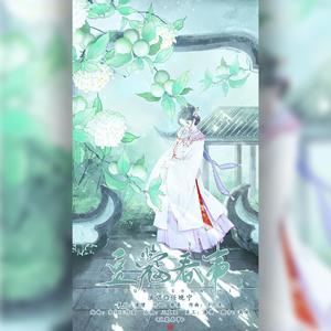 豆蔻春事 (伴奏)