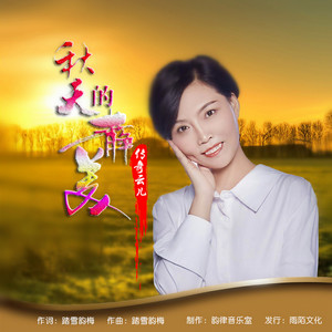 传奇云儿 - 秋天的静美