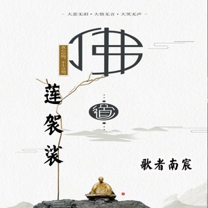 佛莲袈裟 (伴奏)
