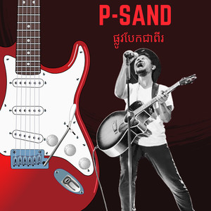 ផ្លូវបែកជាពីរ