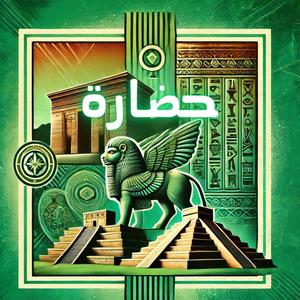 حضارة (feat. Burhan, Holy Proof & Rio) [Explicit]